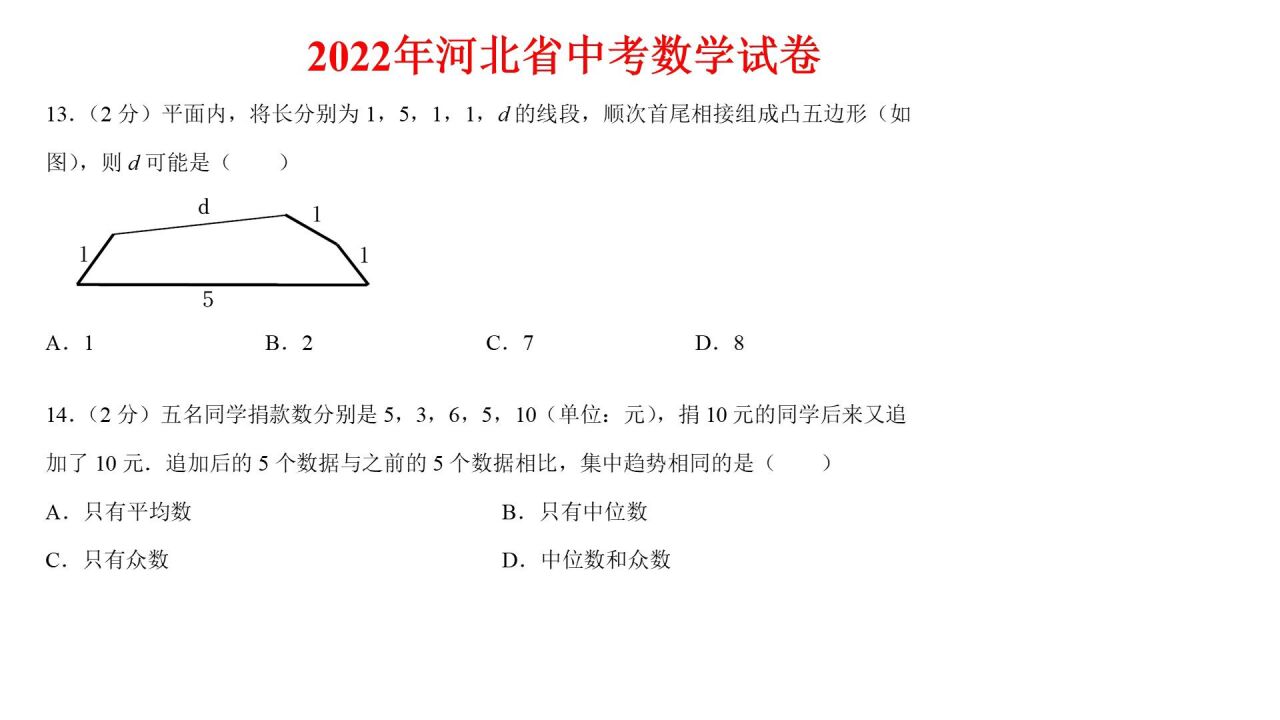 2022年河北省中考数学试卷第13.14题