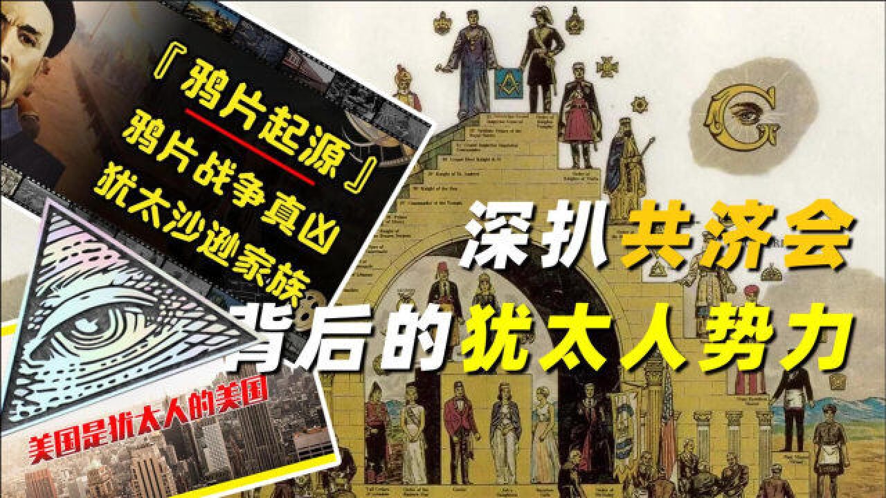 吸血中国近150年,占据白宫2/3势力,深扒共济会背后的犹太人势力