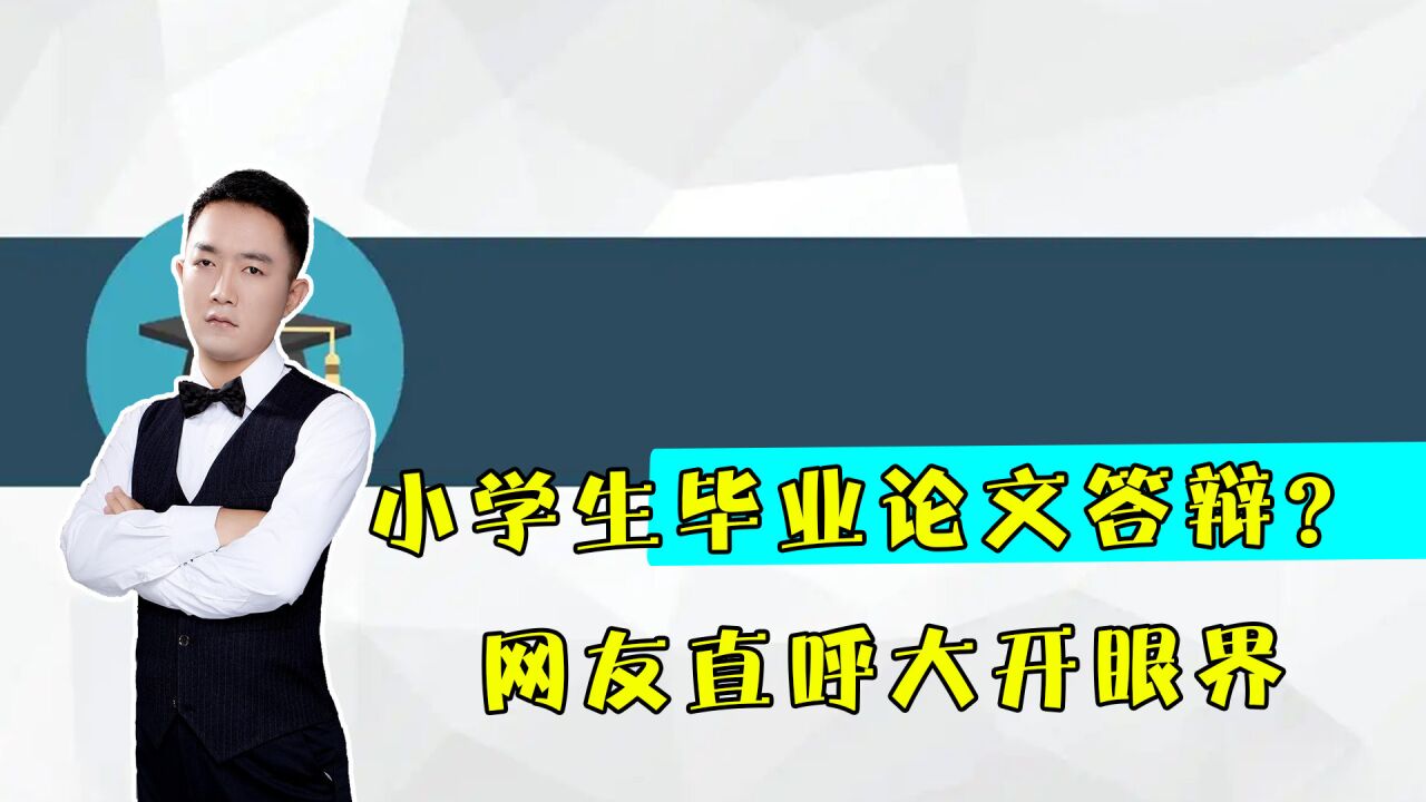 小学生也要毕业论文答辩?看完学校给的选题,网友直呼大开眼界