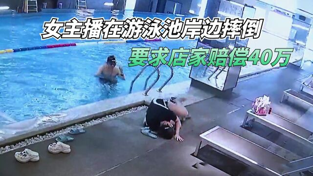 女子在游泳池岸边摔倒,声称自己是网络红人,要求店家赔偿40万