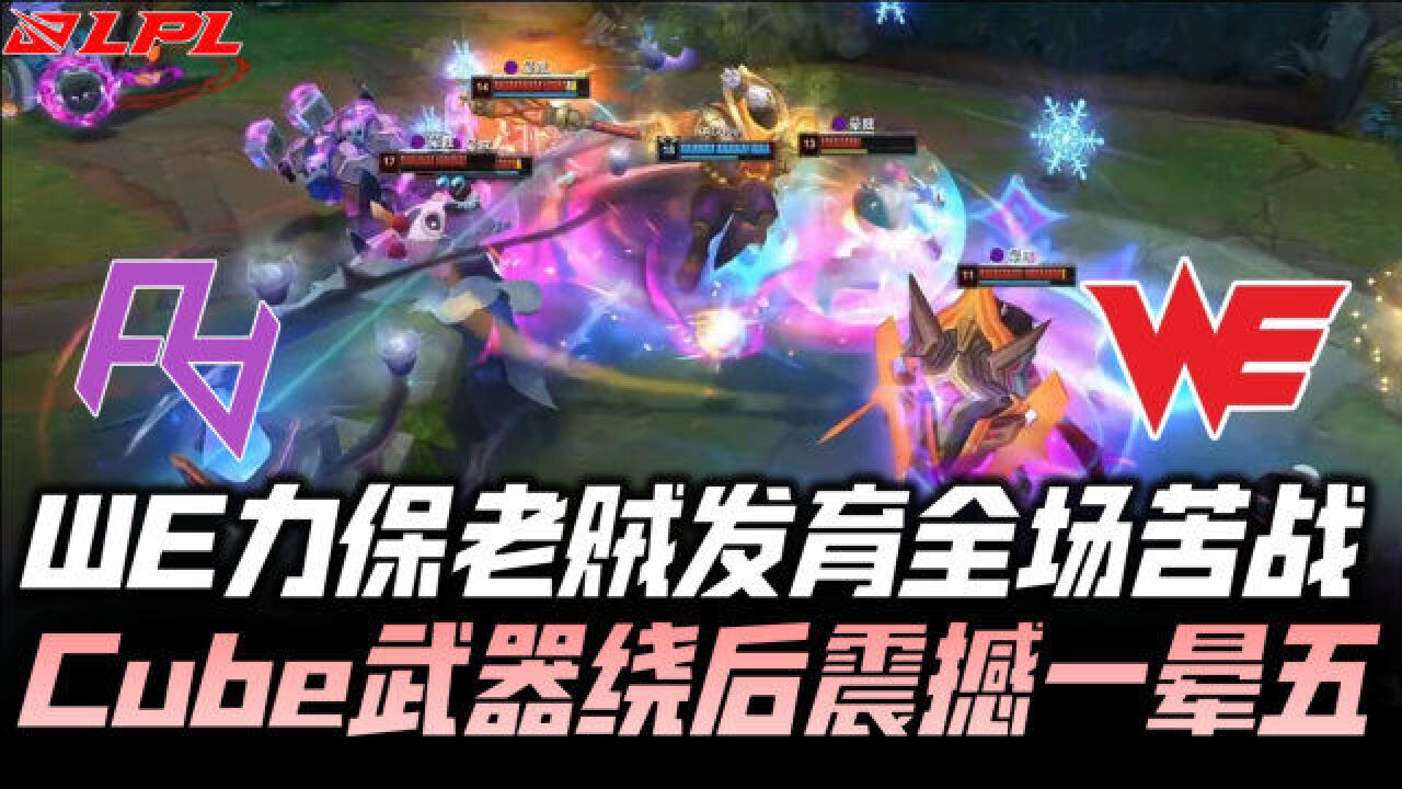 WEvsRA速看G3:WE力保Smlz发育全场苦战!Cube武器绕后神晕五个!