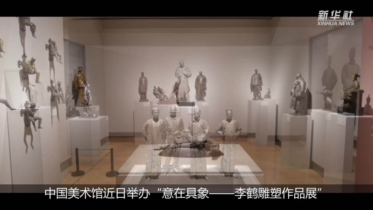 中国美术馆学术邀请展呈现李鹤雕塑作品