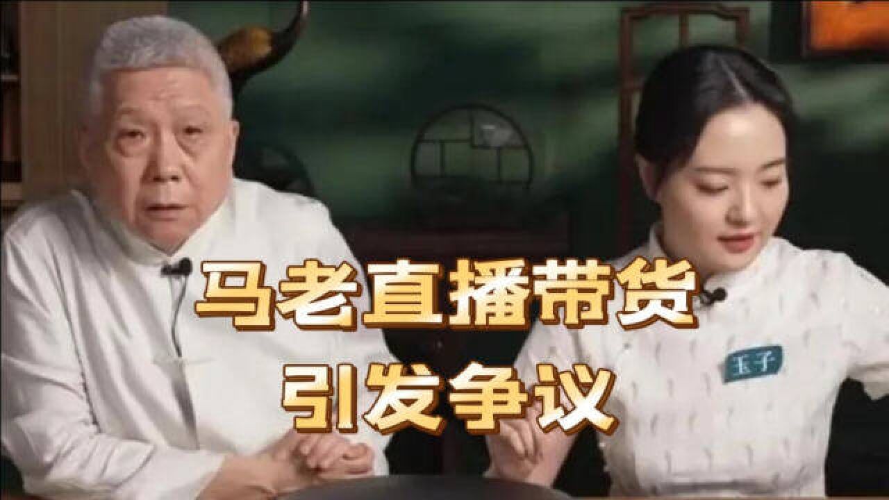 马未都直播带货引发争议!揭露文玩商家背后内幕!