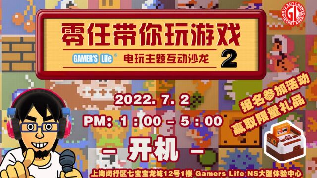 Gamers Life 电玩主题沙龙《零任带你玩游戏》第二期活动花絮