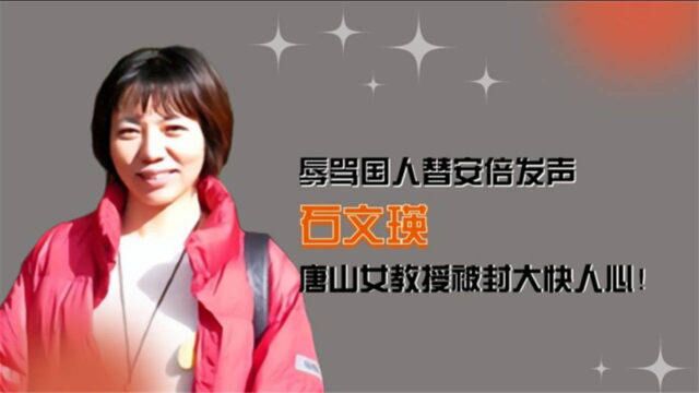 又一走狗?辱骂国人替安倍发声,唐山女教授石文瑛被封大快人心!