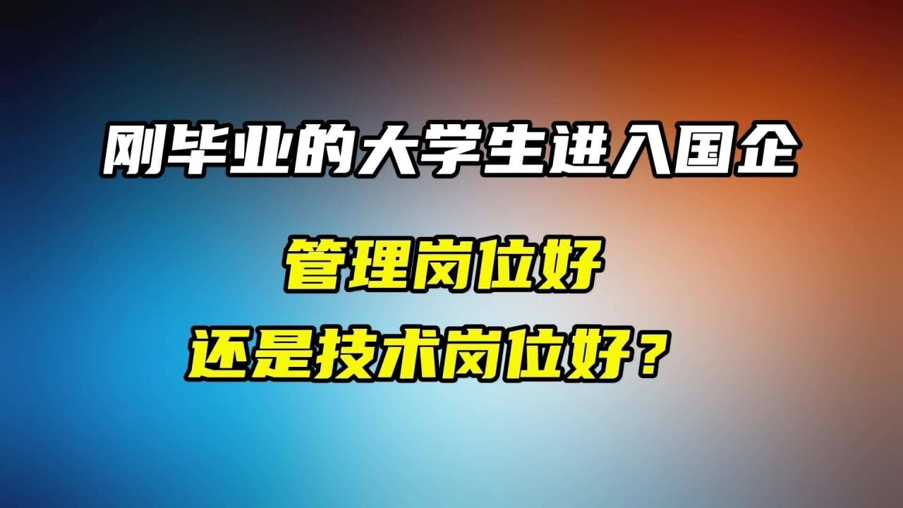 刚毕业的大学生进入国企,管理岗好还是技能岗好?