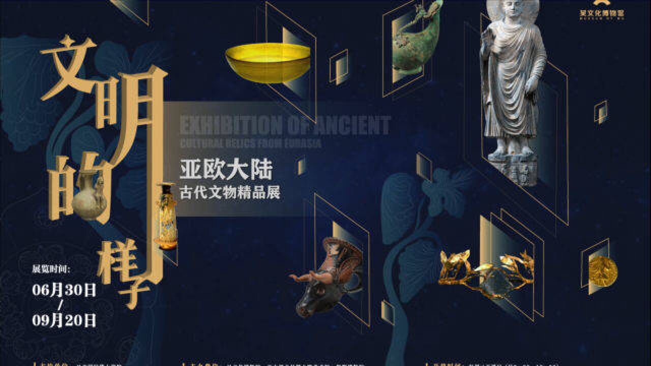 “文明的样子——亚欧大陆古代文物精品展”宣传片