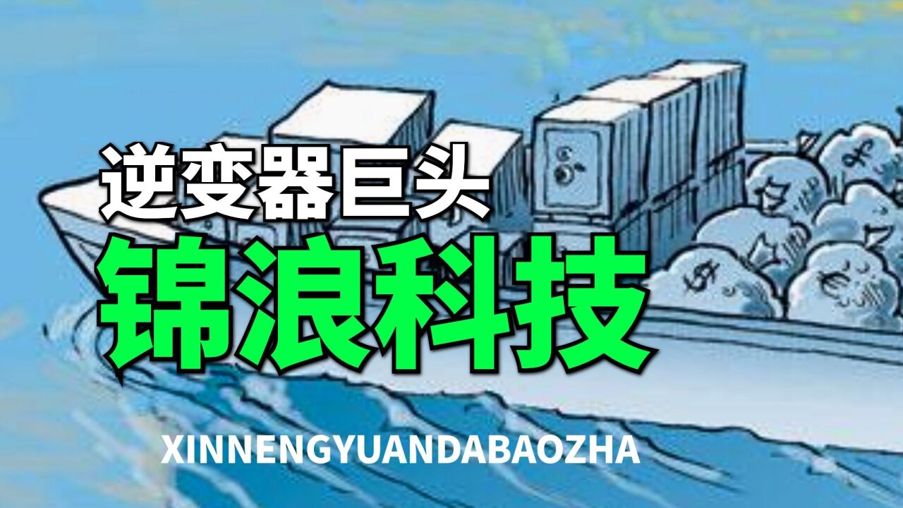 供不应求,募巨资扩建产能,这个逆变器巨头要开始大杀四方了