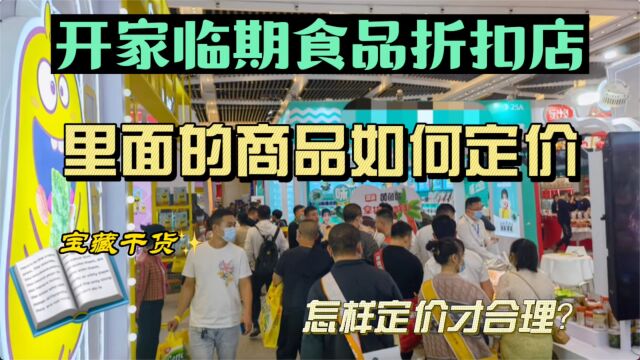 I临期食品折扣店里的商品如何定价?教你几招定价技巧和定价策略完美解决