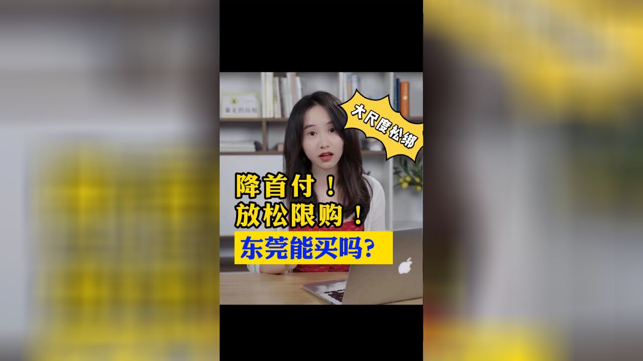 东莞降首付,放松限购