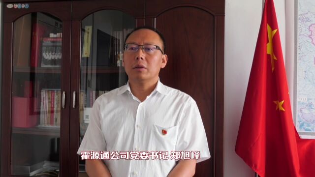 【清廉国企大家谈】构建“大监督”体系助推清廉国企建设——霍源通公司党委书记 郑旭峰