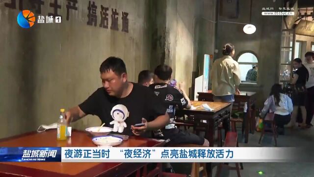 夜游正当时“夜经济”点亮盐城释放活力