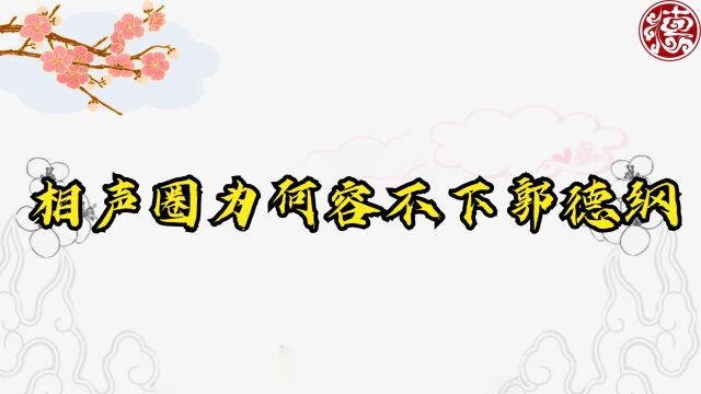 老郭大胆砸挂主流相声,何伟喊恩师郭纲,相声圈为何容不下郭德纲