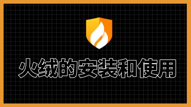 中国人不骗中国人!全网最简单教程,火绒的使用教程!