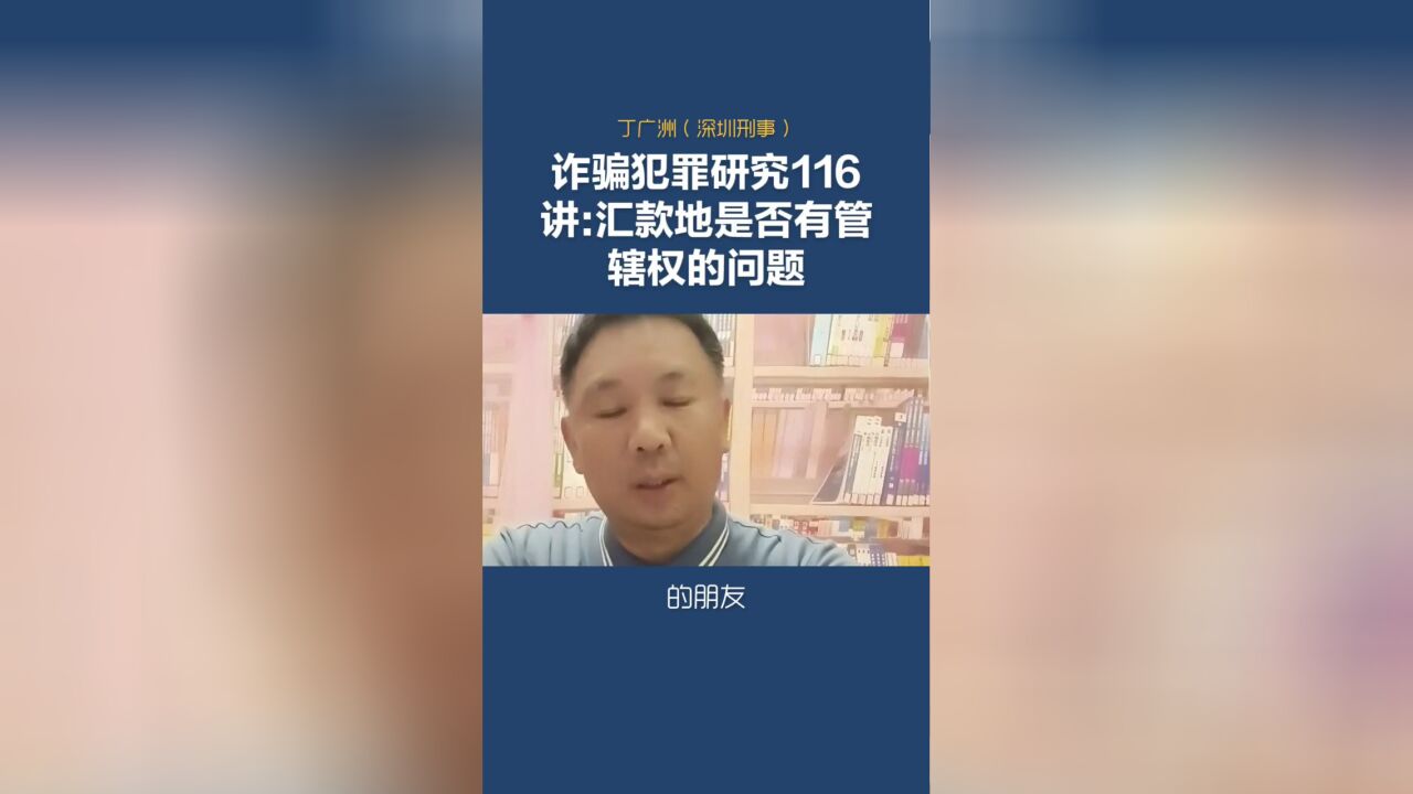 诈骗犯罪研究第116讲:汇款地是否有管辖权的问题