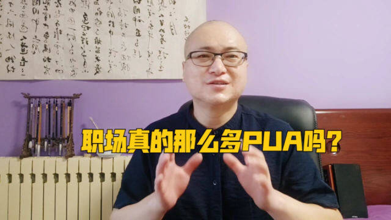 职场真的那么多PUA吗,你是不是被领导PUA了