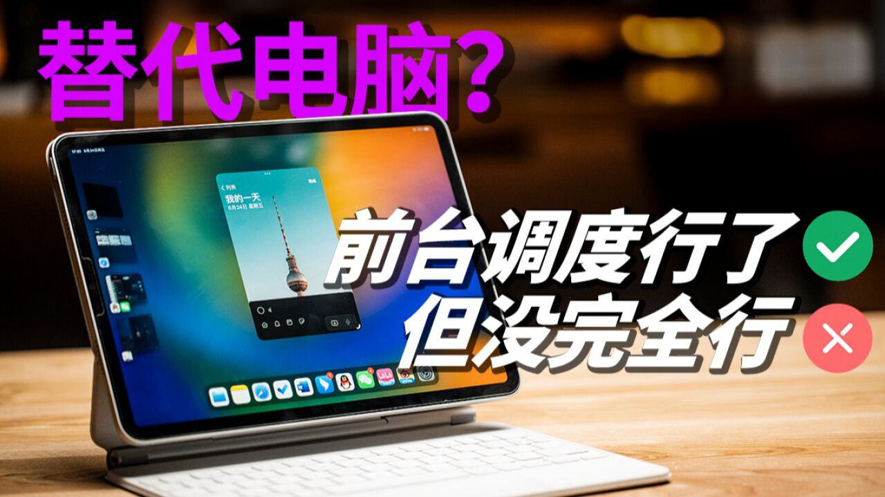 iPadOS 16两周体验——多窗口竟然是最废的功能?