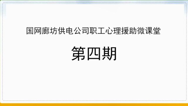 国网廊坊供电公司职工心理援助微课堂(第四期)