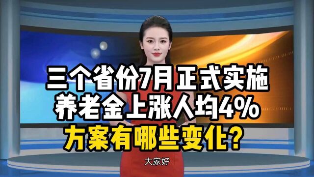 三个省份7月正式实施养老金上涨,人均4%,方案有哪些变化?