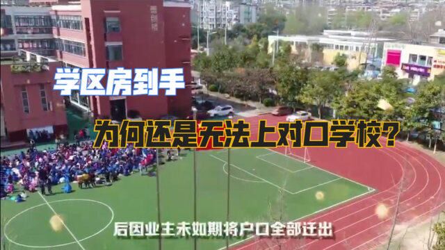 学区房到手,为何还是上不了对口学校?