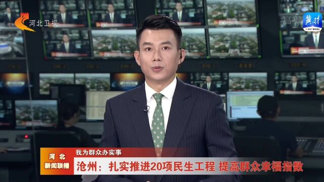 沧州:扎实推进20项民生工程 提高群众幸福指数