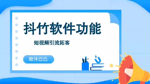 抖竹短视频软件有哪些对实体商家有用的功能?