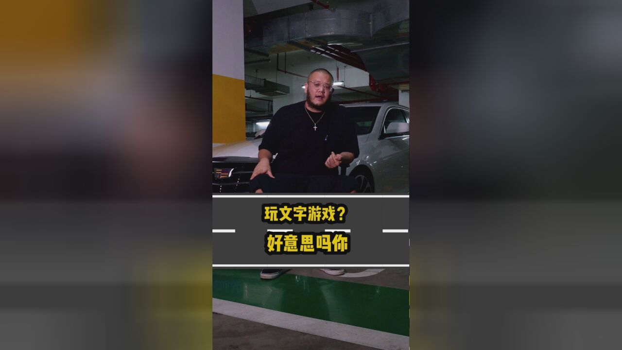 玩文字游戏?好意思吗你