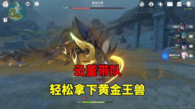 我玩原神的第150天:云堇带队,轻松拿下黄金王兽!