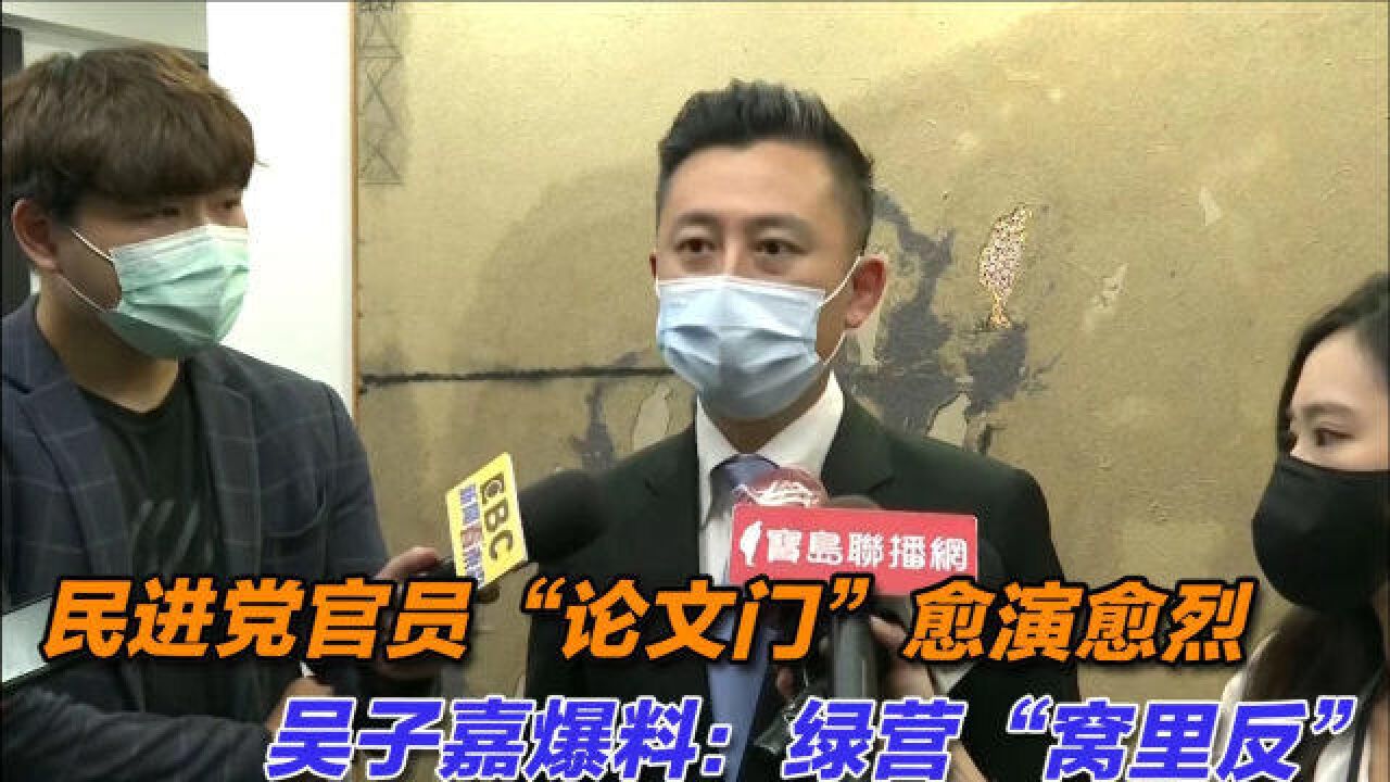 民进党官员“论文门”愈演愈烈,吴子嘉爆料:绿营“窝里反”