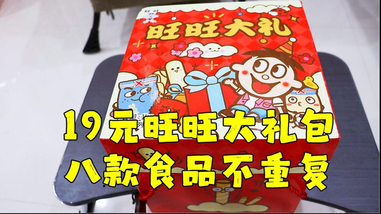 测评旺旺大礼包,八款食品有吃有喝,我的可爱小侄女友情客串一下