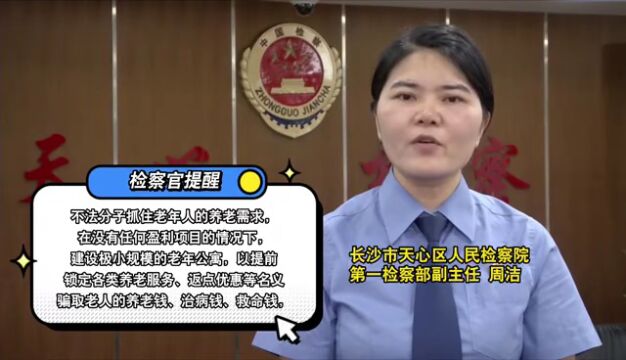 【打击整治养老诈骗】视频:检察官帮您拆穿老年公寓的骗局