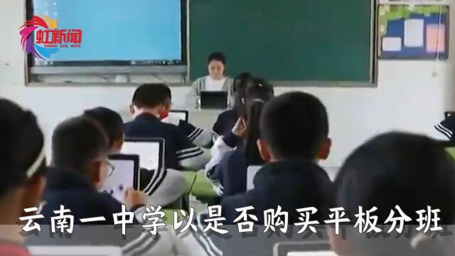 “智慧教育”要花5800?云南一中学以是否购买平板分班