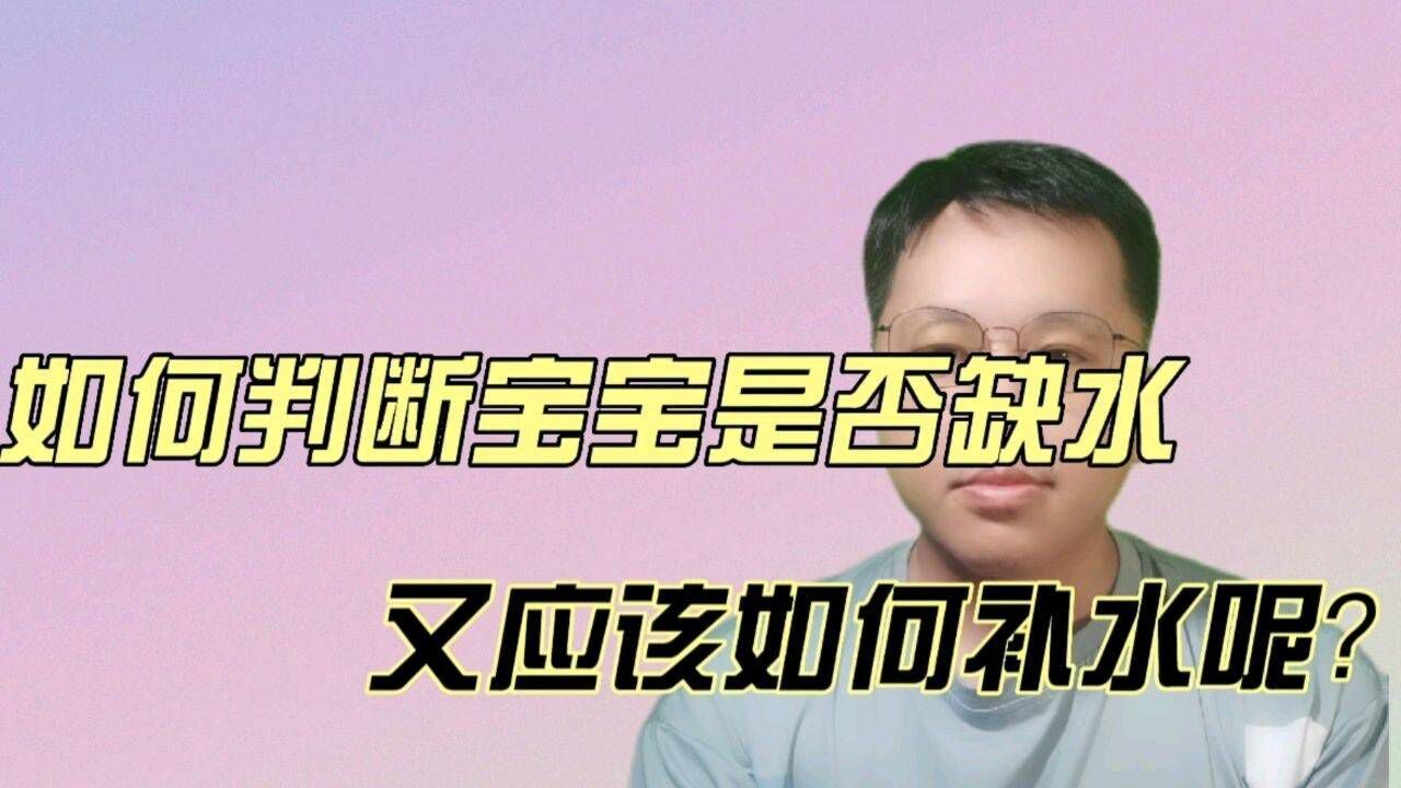 如何判断孩子是否缺水,又应该如何补水呢?