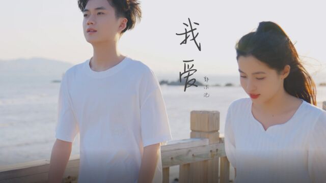 【MV】郭小汜《我爱》“只因我爱,比任何人都爱你,才会在这里”