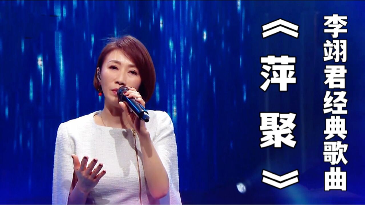 原唱李翊君一首《萍聚》揭开记忆中的经典歌曲,老歌更是回味绵长