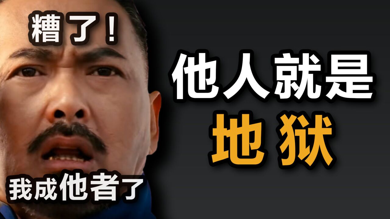 萨特:爱情就是互相奴役,他人就是地狱!爱情关系注定要失败【他心问题6】