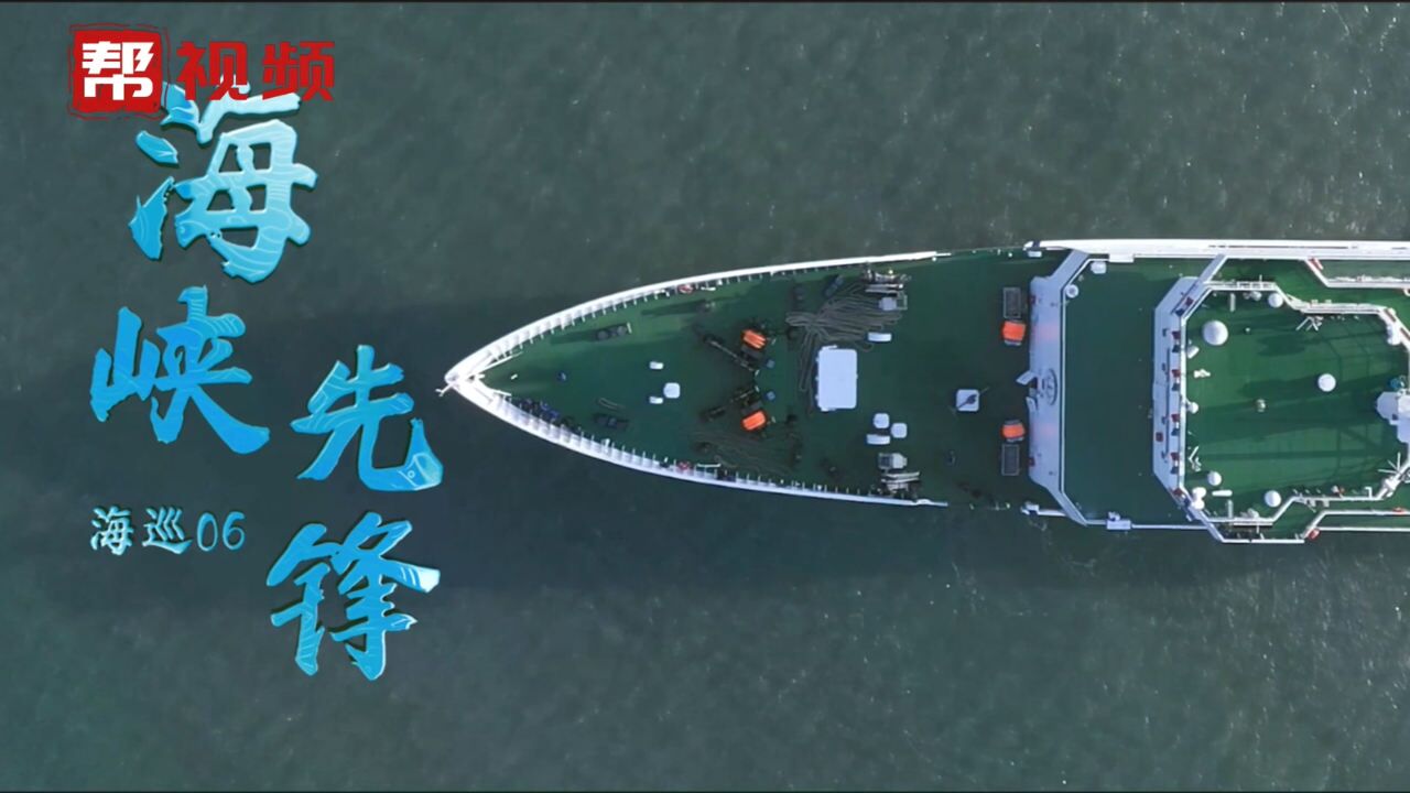 登船探访!台湾海峡首艘大型巡航救助船“海巡06”轮将列编福建