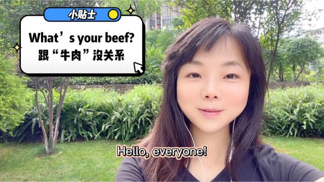 实用英语学习.What's your beef?跟“牛肉”有关吗?