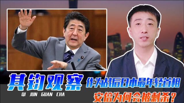 作为战后日本最年轻首相,安倍为何会被刺杀?履历传奇成竞选黑马