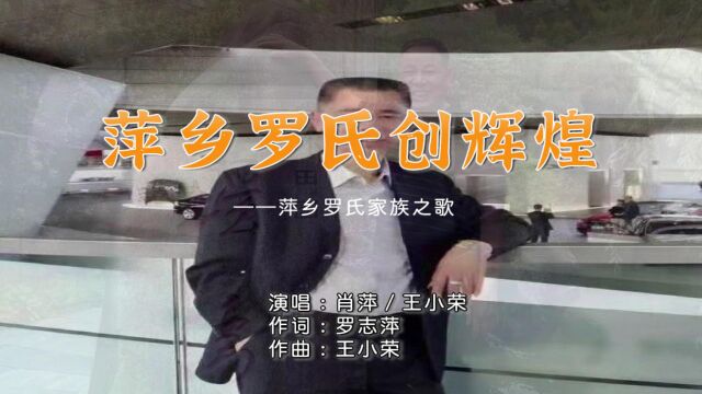 肖萍 王小荣萍乡罗氏创辉煌流行音乐