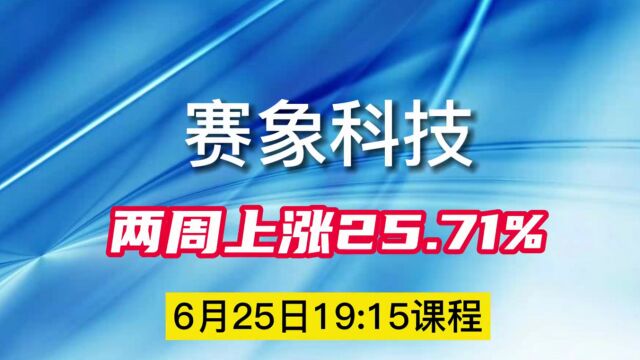 赛象科技两周上涨25.71%