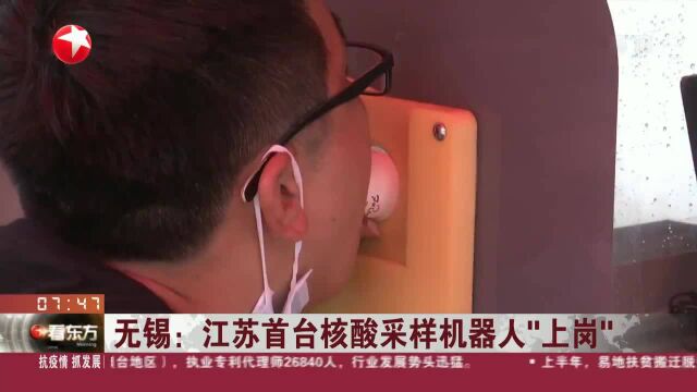 无锡:江苏首台核酸采样机器人“上岗”