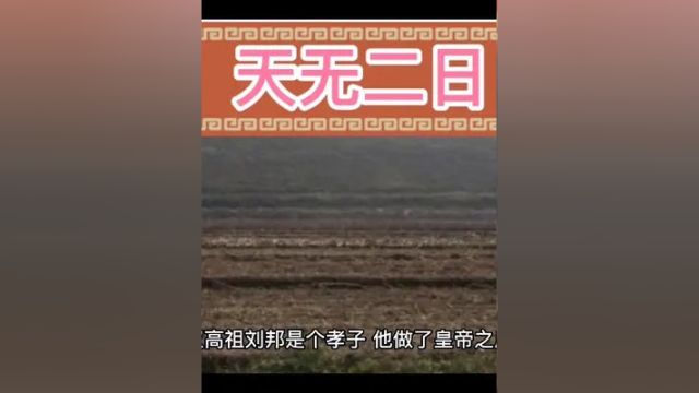 中国成语故事——天无二日 #历史故事 #历史 #中华文化 #弘扬国学经典文化 #传统文化 #涨知识 #人物故事 #民间故事