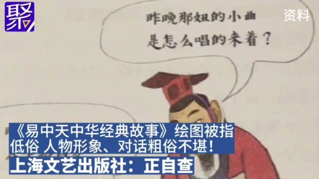 《易中天中华经典故事》绘图被指低俗,人物形象、对话粗俗不堪!上海文艺出版社:正自查