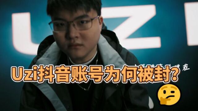 【电竞快讯】Uzi为何申请封禁自己的抖音账号?