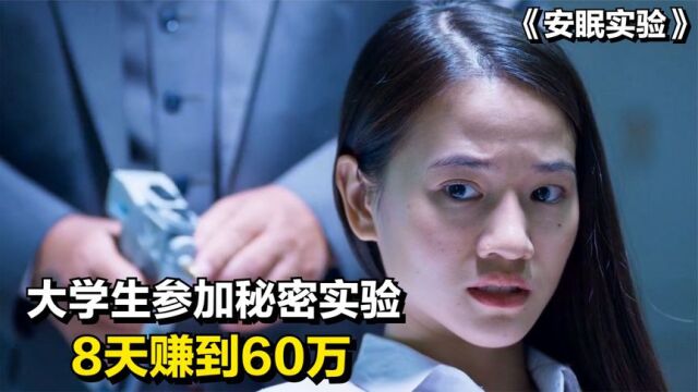 大学生参加秘密实验,8天赚60万,却再也不想干了《失眠实验》