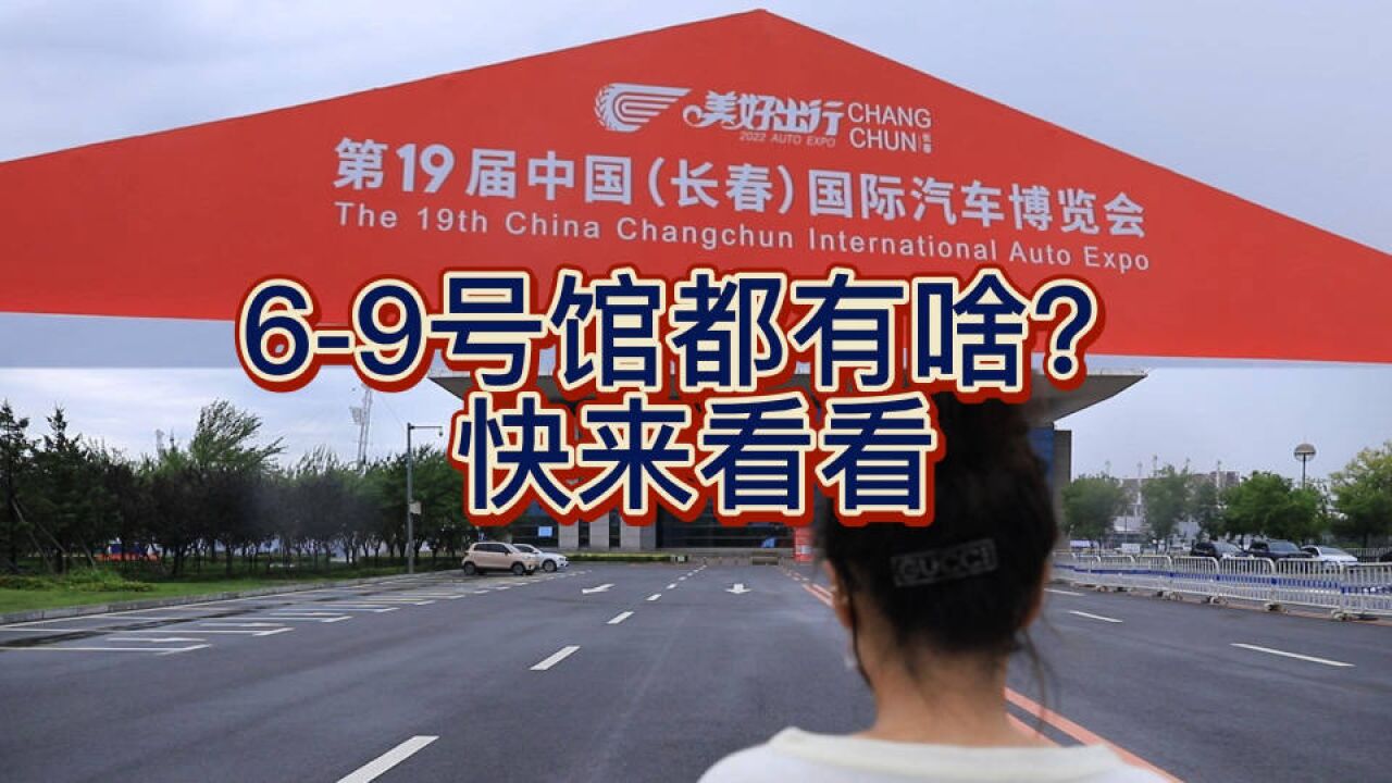 长春汽博会丨今天咱们接着看69号馆 你最想去哪个?