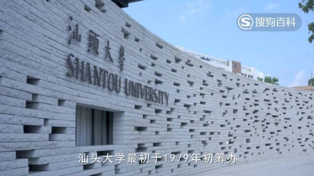 立懂百科带你了解汕头大学