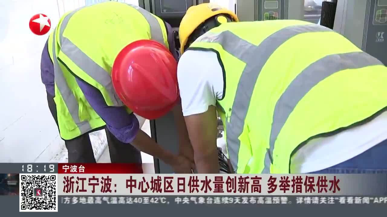 浙江宁波:中心城区日供水量创新高 多举措保供水