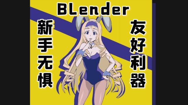 新手友好!Blender也太好上手了吧!